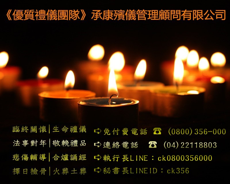 生命禮儀/喪事辦理/承康公司